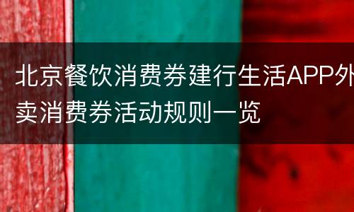 北京餐饮消费券建行生活APP外卖消费券活动规则一览