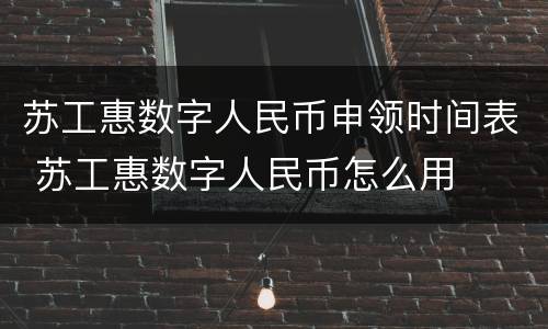 苏工惠数字人民币申领时间表 苏工惠数字人民币怎么用