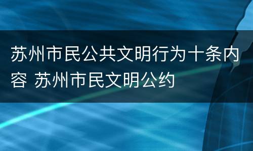 苏州市民公共文明行为十条内容 苏州市民文明公约