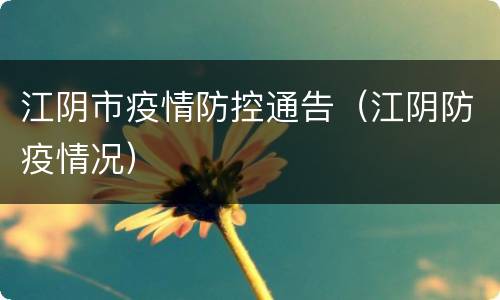 江阴市疫情防控通告（江阴防疫情况）