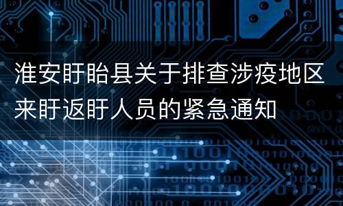淮安盱眙县关于排查涉疫地区来盱返盱人员的紧急通知