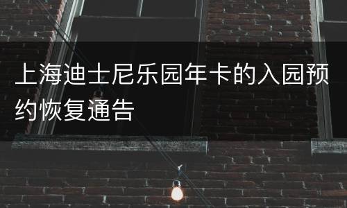 上海迪士尼乐园年卡的入园预约恢复通告