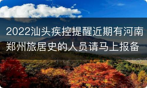 2022汕头疾控提醒近期有河南郑州旅居史的人员请马上报备