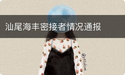 汕尾海丰密接者情况通报