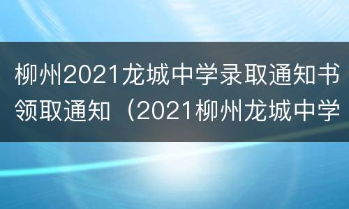 柳州2021龙城中学录取通知书领取通知（2021柳州龙城中学招生）