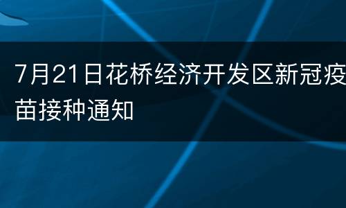 7月21日花桥经济开发区新冠疫苗接种通知