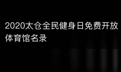 2020太仓全民健身日免费开放体育馆名录