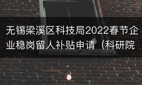 无锡梁溪区科技局2022春节企业稳岗留人补贴申请（科研院所、研发机构）