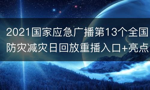 2021国家应急广播第13个全国防灾减灾日回放重播入口+亮点