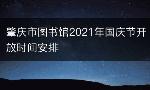 肇庆市图书馆2021年国庆节开放时间安排