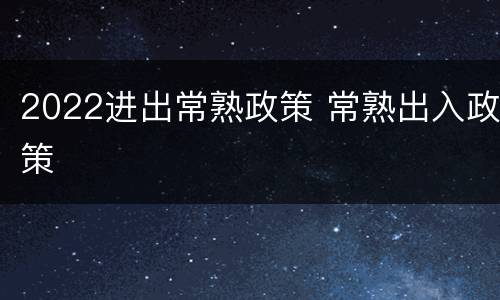 2022进出常熟政策 常熟出入政策
