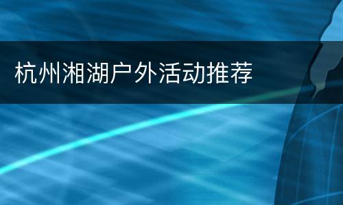 杭州湘湖户外活动推荐