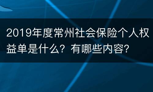 2019年度常州社会保险个人权益单是什么？有哪些内容？