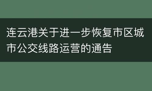 连云港关于进一步恢复市区城市公交线路运营的通告
