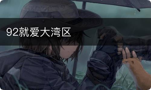 92就爱大湾区