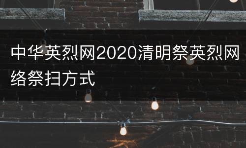 中华英烈网2020清明祭英烈网络祭扫方式