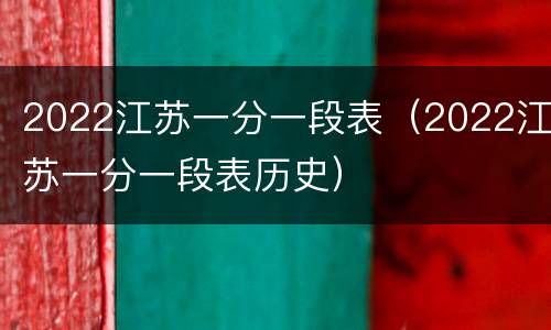 2022江苏一分一段表（2022江苏一分一段表历史）