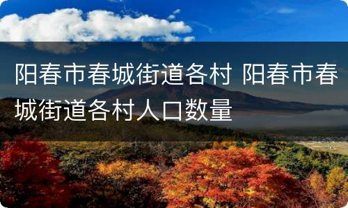 阳春市春城街道各村 阳春市春城街道各村人口数量