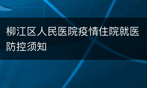 柳江区人民医院疫情住院就医防控须知
