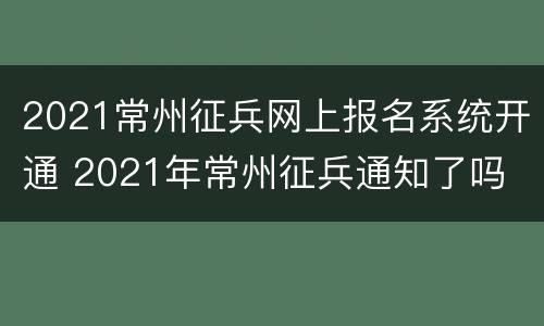 2021常州征兵网上报名系统开通 2021年常州征兵通知了吗