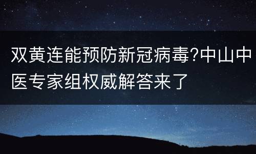 双黄连能预防新冠病毒?中山中医专家组权威解答来了
