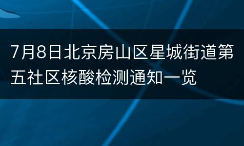 7月8日北京房山区星城街道第五社区核酸检测通知一览