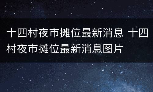 十四村夜市摊位最新消息 十四村夜市摊位最新消息图片
