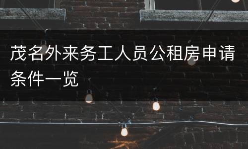 茂名外来务工人员公租房申请条件一览