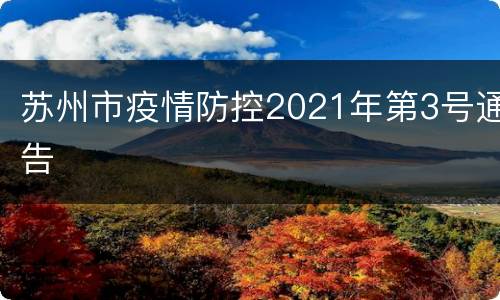 苏州市疫情防控2021年第3号通告