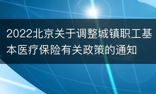 2022北京关于调整城镇职工基本医疗保险有关政策的通知