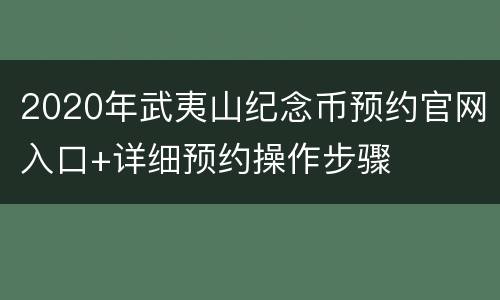 2020年武夷山纪念币预约官网入口+详细预约操作步骤