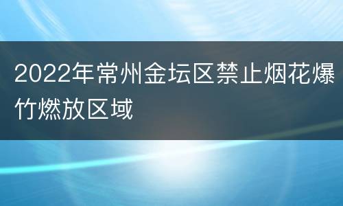 2022年常州金坛区禁止烟花爆竹燃放区域