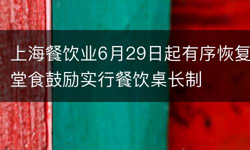 上海餐饮业6月29日起有序恢复堂食鼓励实行餐饮桌长制