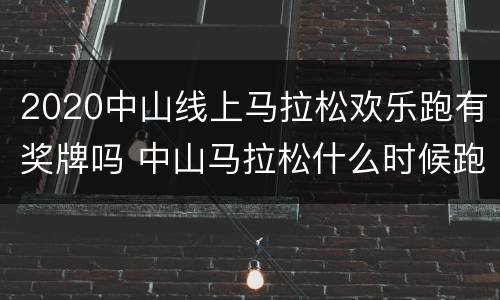 2020中山线上马拉松欢乐跑有奖牌吗 中山马拉松什么时候跑