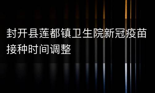 封开县莲都镇卫生院新冠疫苗接种时间调整