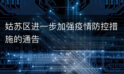 姑苏区进一步加强疫情防控措施的通告