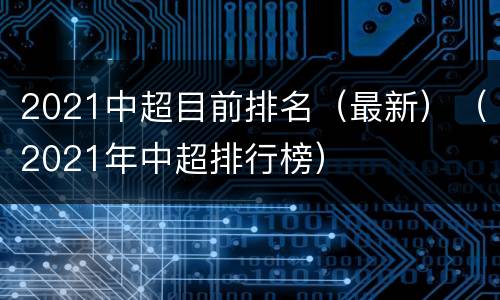 2021中超目前排名（最新）（2021年中超排行榜）