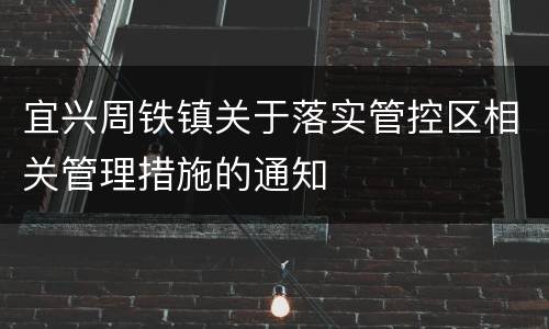 宜兴周铁镇关于落实管控区相关管理措施的通知