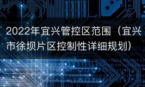 2022年宜兴管控区范围（宜兴市徐坝片区控制性详细规划）