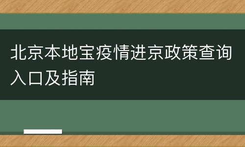 北京本地宝疫情进京政策查询入口及指南