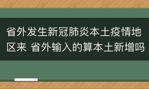 省外发生新冠肺炎本土疫情地区来 省外输入的算本土新增吗