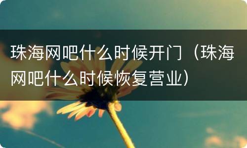 珠海网吧什么时候开门（珠海网吧什么时候恢复营业）