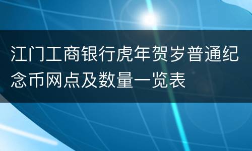 江门工商银行虎年贺岁普通纪念币网点及数量一览表