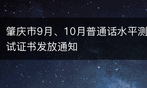 肇庆市9月、10月普通话水平测试证书发放通知