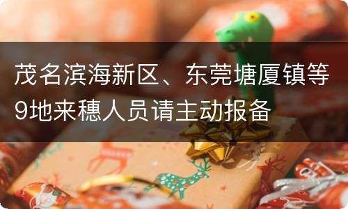 茂名滨海新区、东莞塘厦镇等9地来穗人员请主动报备