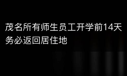 茂名所有师生员工开学前14天务必返回居住地