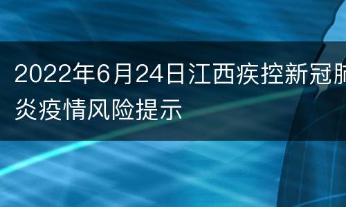 2022年6月24日江西疾控新冠肺炎疫情风险提示