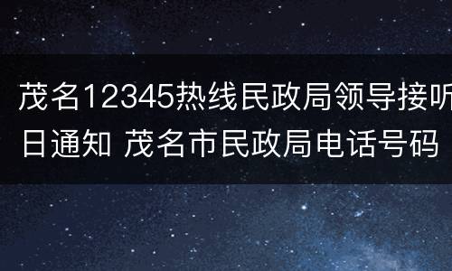 茂名12345热线民政局领导接听日通知 茂名市民政局电话号码是多少