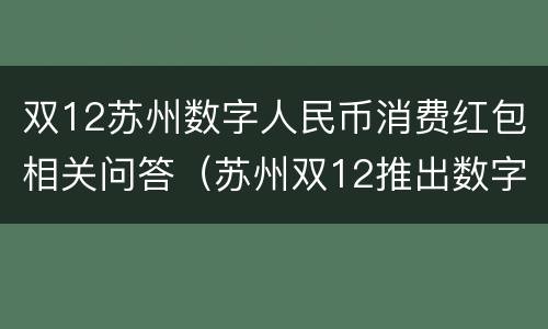双12苏州数字人民币消费红包相关问答（苏州双12推出数字货币）