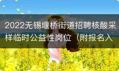 2022无锡堰桥街道招聘核酸采样临时公益性岗位（附报名入口）